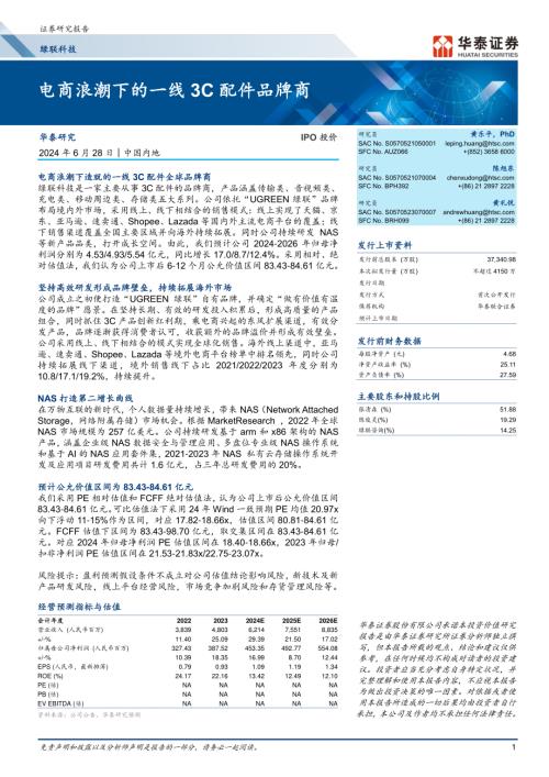 绿联科技-公司研究报告-电商浪潮下的一线3C配件品牌商-240628（50页）