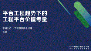 平台工程的工程平台价值考量丨平台工程技术大会