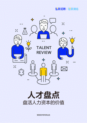 智联测培:2023人才盘点-盘活人力资本的价值大数据报告(49页)