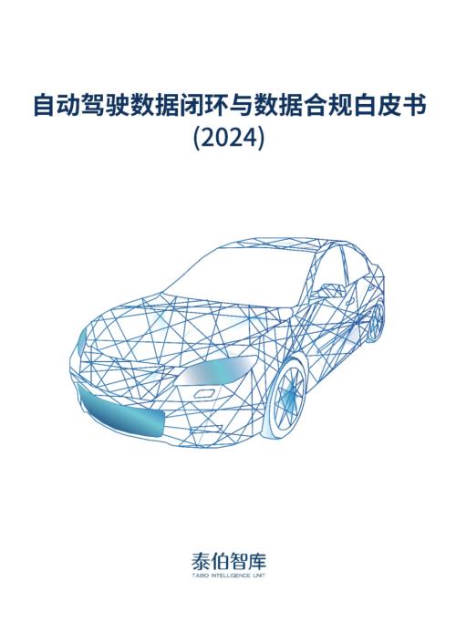 泰伯智库:自动驾驶数据闭环与数据合规白皮书(2024)(54页)