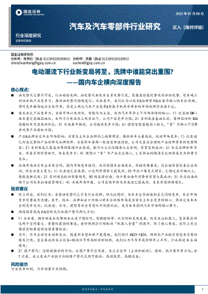汽车及汽车零部件行业国内车企横向深度报告：电动潮流下行业新变局将至洗牌中谁能突出重围？-230706（43页）