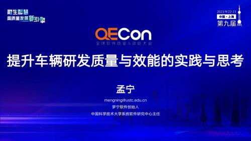 A2--孟宁--提升车辆研发质量效能的工具研发实践