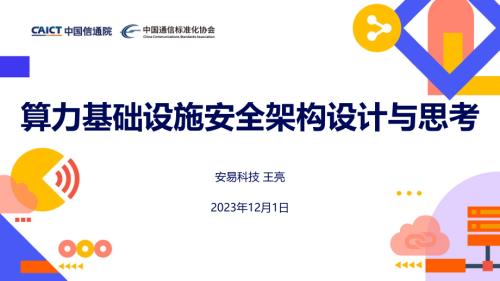【王亮】2023云原生产业大会-安易科技