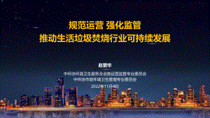 1-上海环境-赵爱华-规范运营 强化监管 推动生活垃圾焚烧行业可持续发展