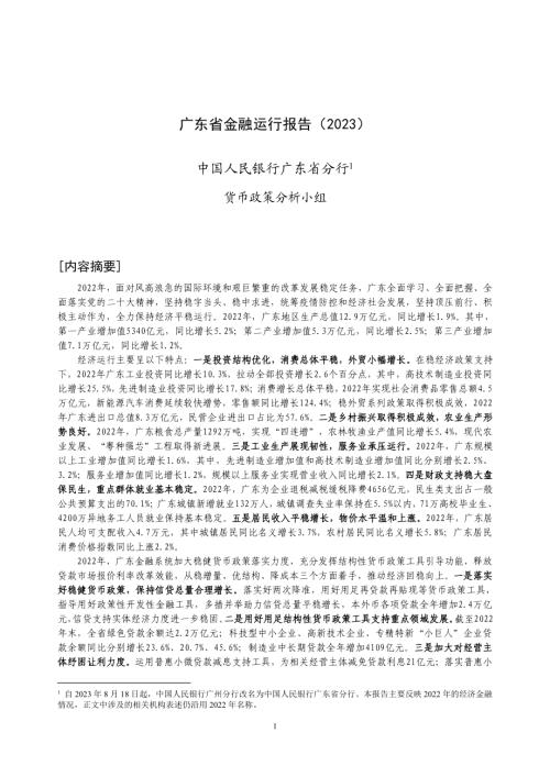 中国人民银行：广东省金融运行报告（2023）（19页）