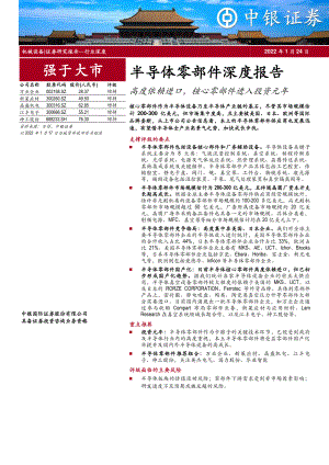 机械设备行业半导体零部件深度报告：高度依赖进口核心零部件进入投资元年-220124（27页）