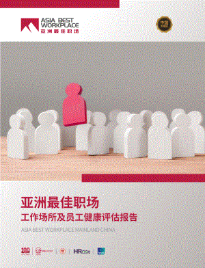 Hroot：亚洲最佳职场工作场所及员工健康评估报告(23页)