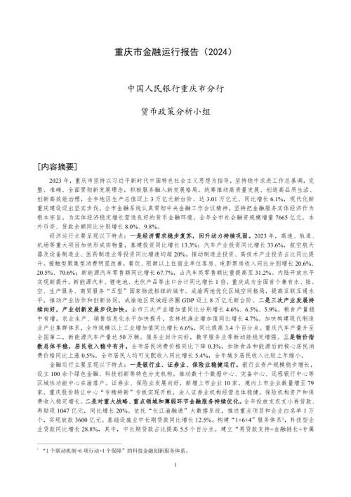 中国人民银行:重庆市金融运行报告(2024)(19页)