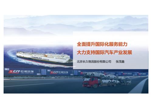 张茂鑫-支持汽车产业国际化交互助力国际陆港枢纽高质量发展-长久物流