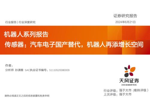 机器人行业系列报告传感器:汽车电子国产替代机器人再添增长空间-240621(42页)