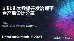 Bilibili大数据开发治理平台的产品设计