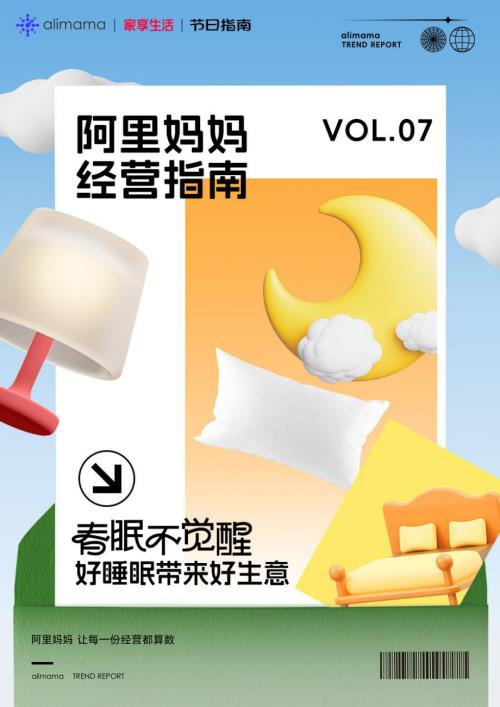 阿里妈妈：2024阿里妈妈经营指南VOL.07-春眠不觉醒 好睡眠带来好生意（37页）