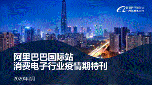 阿里巴巴国际站：消费电子行业疫情期特刊（20页）