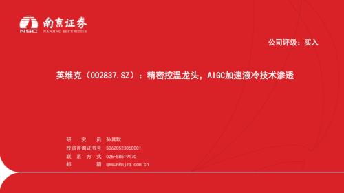英维克-公司研究报告-精密控温龙头AIGC加速液冷技术渗透-240529（20页）
