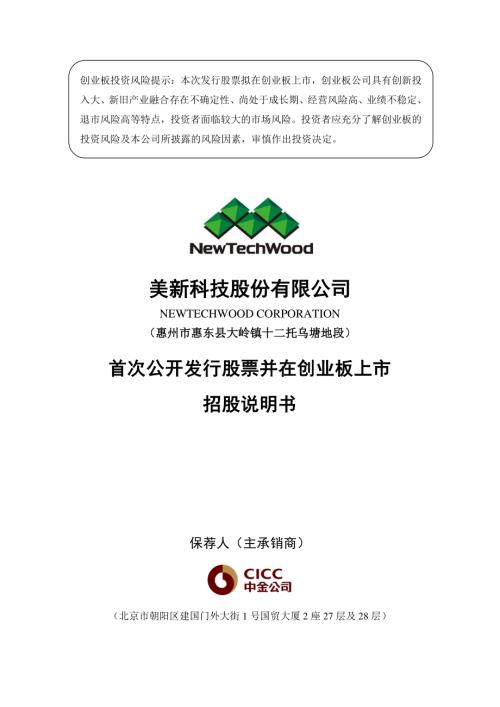 美新科技股份有限公司创业板上市招股说明书（481页）