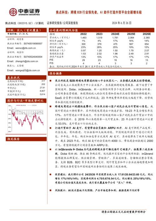 焦点科技-公司研究报告-焦点科技跨境B2B行业领先者AI助手打造外贸平台全新增长极-240626（28页）