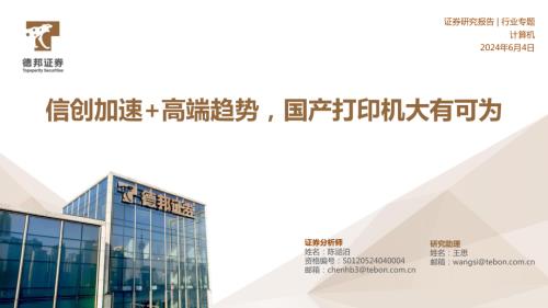 计算机行业专题:信创加速+高端趋势国产打印机大有可为-240604(30页)