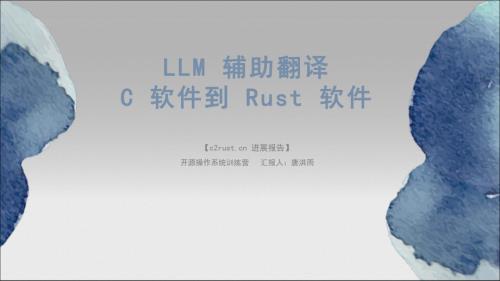 唐洪雨 - LLM 辅助翻译 C 软件到 Rust 软件