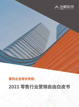 创略科技：重构企业增长势能-2021零售行业营销自由白皮书（34页）