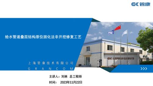 《给水管道叠层结构原位固化法非开挖修复工艺》20231121-国家会展中心