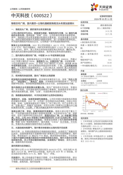 中天科技-公司研究报告-海缆空间广阔国内复苏+出海机遇赋能海缆龙头有望加速增长-240311（42页）