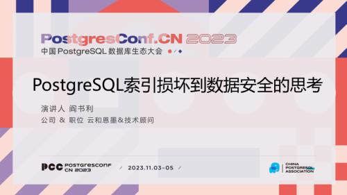 3-阎书利-PostgreSQL索引损坏到数据安全的思考