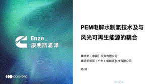 2-【10.18北京国际风能展】PEM电解水制氢技术及与风光可再生能源的耦合(2)