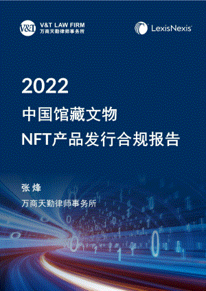 LexisNexis：2022中国馆藏文物NFT产品发行合规报告（27页）