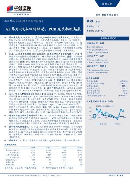 胜宏科技-公司深度研究报告：AI算力+汽车双轮驱动PCB龙头扬帆起航-240422（28页）