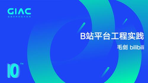 bilibili-毛剑-B站平台工程实践