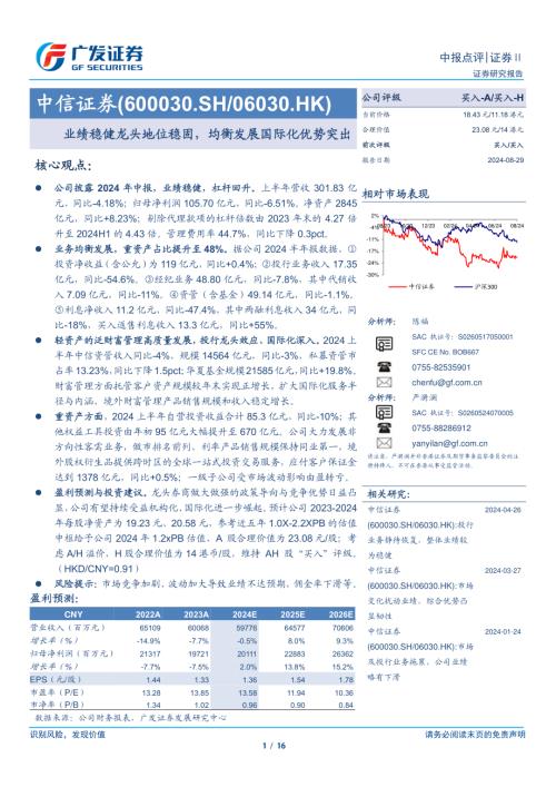 中信证券-公司研究报告-业绩稳健龙头地位稳固均衡发展国际化优势突出-240829（16页）