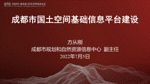 方从刚-成都市国土空间基础信息平台建设