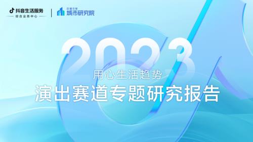 巨量引擎：2023抖音生活服务演出赛道专题研究报告（13页）