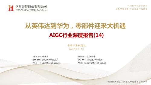 AIGC行业深度报告（14）：从英伟达到华为零部件迎来大机遇-240614（37页）