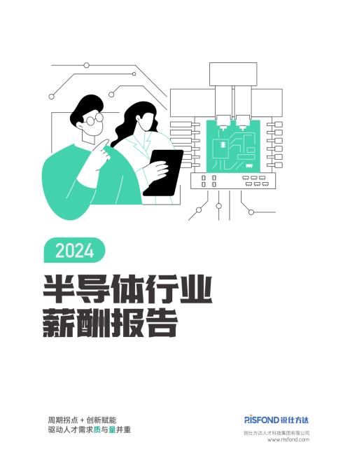 锐仕方达：2024年半导体行业薪酬报告（79页）