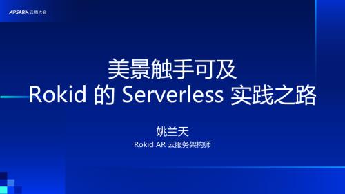 美景触手可及 Rokid 的 Serverless 实践之路