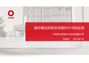 碳纤维拉挤板在风电叶片中的应用-苏成功