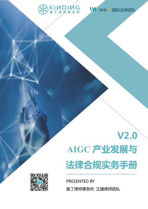 垦丁律师事务所：AIGC产业发展和法律合规实务手册V2.0（2023）（99页）