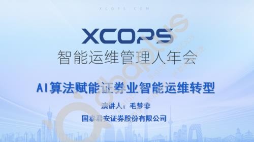 0-2 毛梦非-AI算法赋能证券业智能运维转型