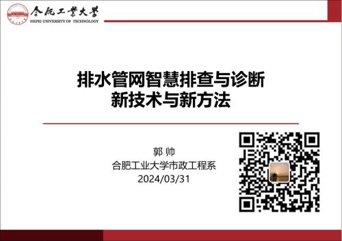 8郭帅-排水管网智慧排查与诊断新技术与新方法