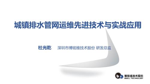 05- 杜龙乾——城镇排水管网运维先进技术与实战应用