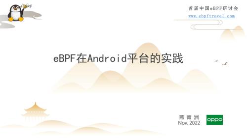 6.eBPF在Android平台的实践