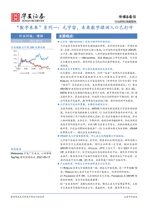 传媒&ampamp通信行业“数字未来”系列一：元宇宙未来数字绿洲入口已打开-20210604（47页）