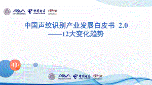 AIIA：中国声纹识别产业发展白皮书2.0（39页）