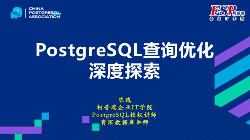 3-陈线-PostgreSQL查询优化深度探索