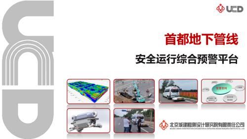2、首都地下管线综合预警平台