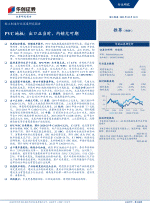轻工制造行业深度研究报告：PVC地板出口正当时内销尤可期-230530（24页）