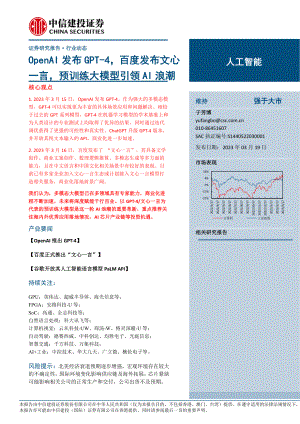 人工智能行业：OpenAI发布GPT~4百度发布文心一言预训练大模型引领AI浪潮-230319（22页）