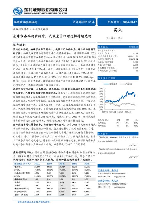 福耀玻璃-公司研究报告-全球市占率稳步提升汽玻量价双增逻辑持续兑现-240812（33页）