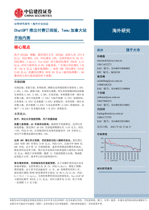 互联网电商行业：ChatGPT推出付费订阅版Temu加拿大站开始内测-230206（21页）